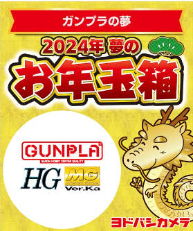 ヨドバシ・ドット・コム会員限定　夢のお年玉箱　抽選申し込み開始！