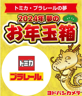 ヨドバシ・ドット・コム会員限定　夢のお年玉箱　抽選申し込み開始！