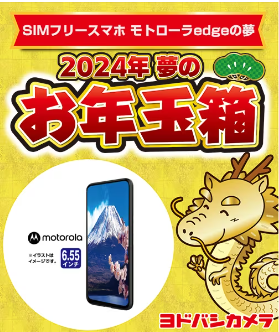 ヨドバシ・ドット・コム会員限定　夢のお年玉箱　抽選申し込み開始！