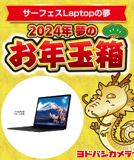 ヨドバシ・ドット・コム会員限定　夢のお年玉箱　抽選申し込み開始！