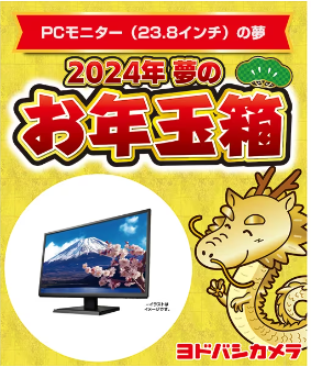 ヨドバシ・ドット・コム会員限定　夢のお年玉箱　抽選申し込み開始！