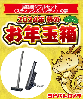 ヨドバシ・ドット・コム会員限定　夢のお年玉箱　抽選申し込み開始！