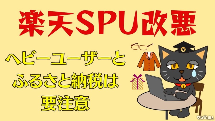 【楽天SPU改悪】ヘビーユーザーとふるさと納税は要注意 改悪で損する人と対策を紹介