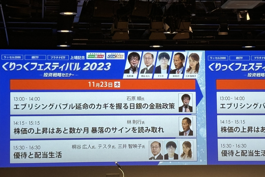 日経の上昇はいつまで続くのか？見極めるポイントとは？【くりっくフェスティバル2023投資戦略セミナー】