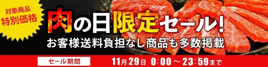 11/29は「いい肉の日」飲食店9店の「割引・無料キャンペーン」　贅沢なお肉をお得に楽しもう