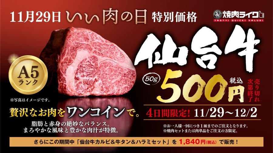 11/29は「いい肉の日」飲食店9店の「割引・無料キャンペーン」　贅沢なお肉をお得に楽しもう