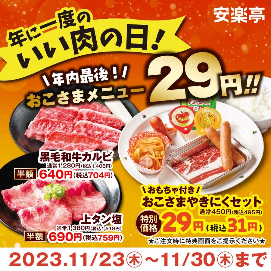 11/29は「いい肉の日」飲食店9店の「割引・無料キャンペーン」　贅沢なお肉をお得に楽しもう