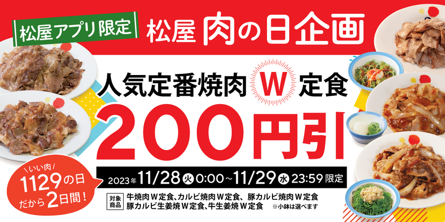 11/29は「いい肉の日」飲食店9店の「割引・無料キャンペーン」　贅沢なお肉をお得に楽しもう