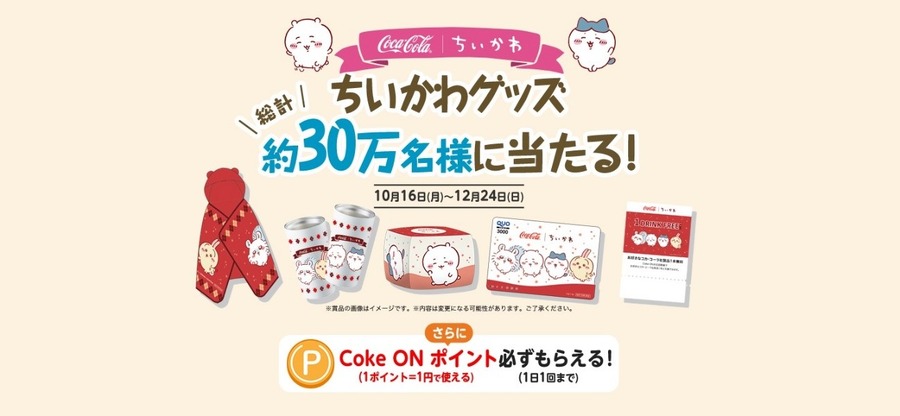 【コカ・コーラ】12月は3つのキャンペーンが開催　クリスマストラック・パーティーアイテムが当たる・ちいかわグッズキャンペーン
