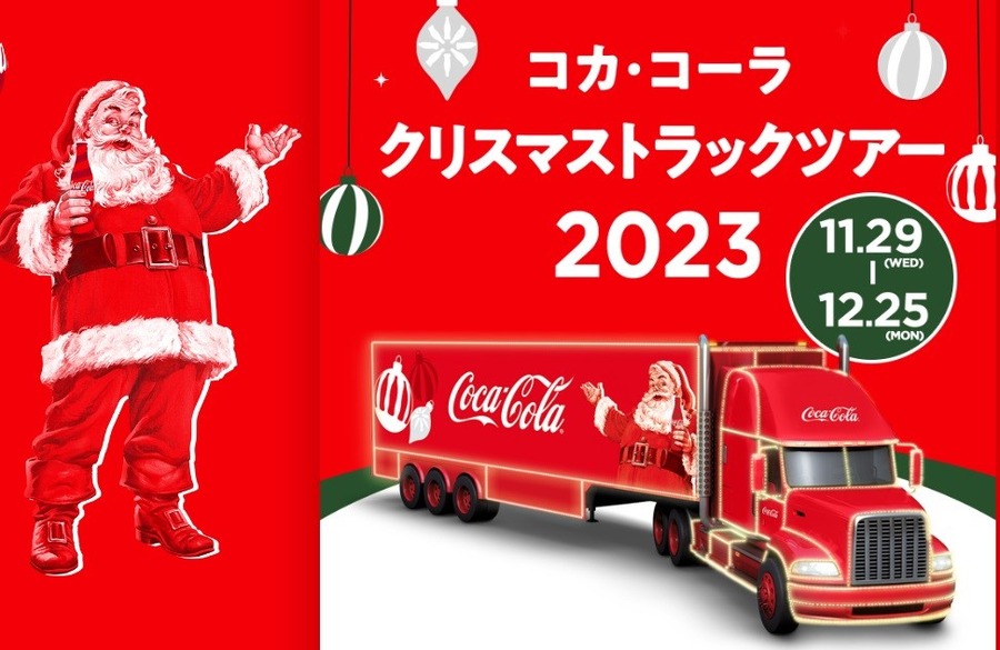【コカ・コーラ】12月は3つのキャンペーンが開催　クリスマストラック・パーティーアイテムが当たる・ちいかわグッズキャンペーン