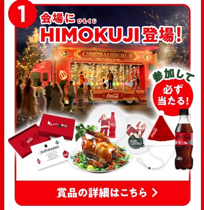 【コカ・コーラ】12月は3つのキャンペーンが開催　クリスマストラック・パーティーアイテムが当たる・ちいかわグッズキャンペーン