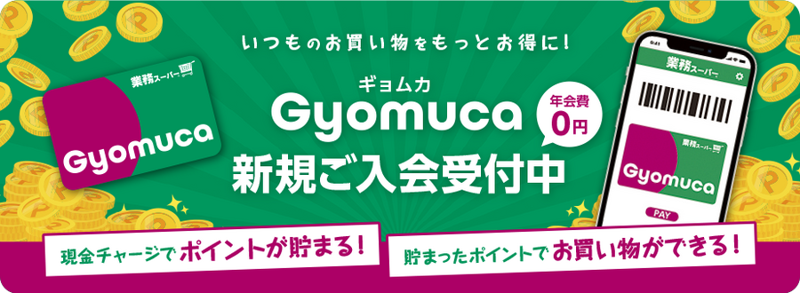 【開始から2年】業スの電子マネー「Gyomuca（ギョムカ）」はどうなった？　使える店・還元率