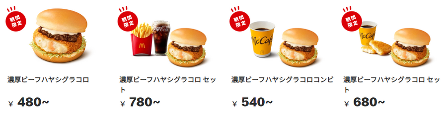 グラコロ登場！マクドナルド・コメダ珈琲店