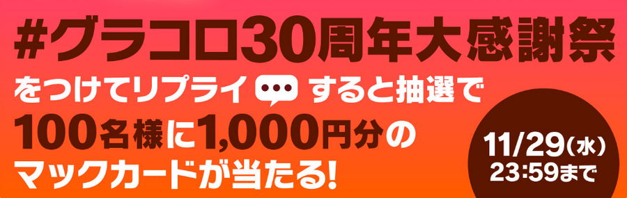 グラコロ登場！マクドナルド・コメダ珈琲店