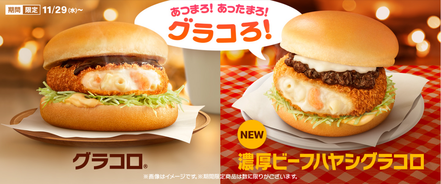 グラコロ登場！マクドナルド・コメダ珈琲店