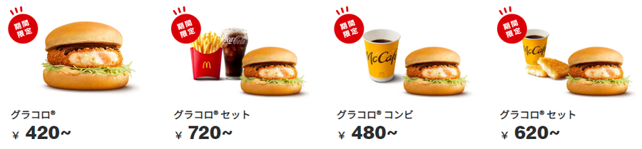 グラコロ登場！マクドナルド・コメダ珈琲店