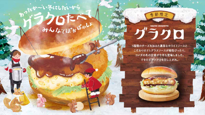 グラコロ登場！マクドナルド・コメダ珈琲店