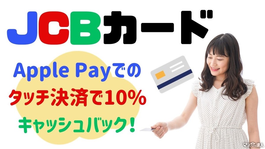 【JCBカード】カード・Apple Payでのタッチ決済で10%キャッシュバック　セブン・サンドラッグなど対象店舗も豊富