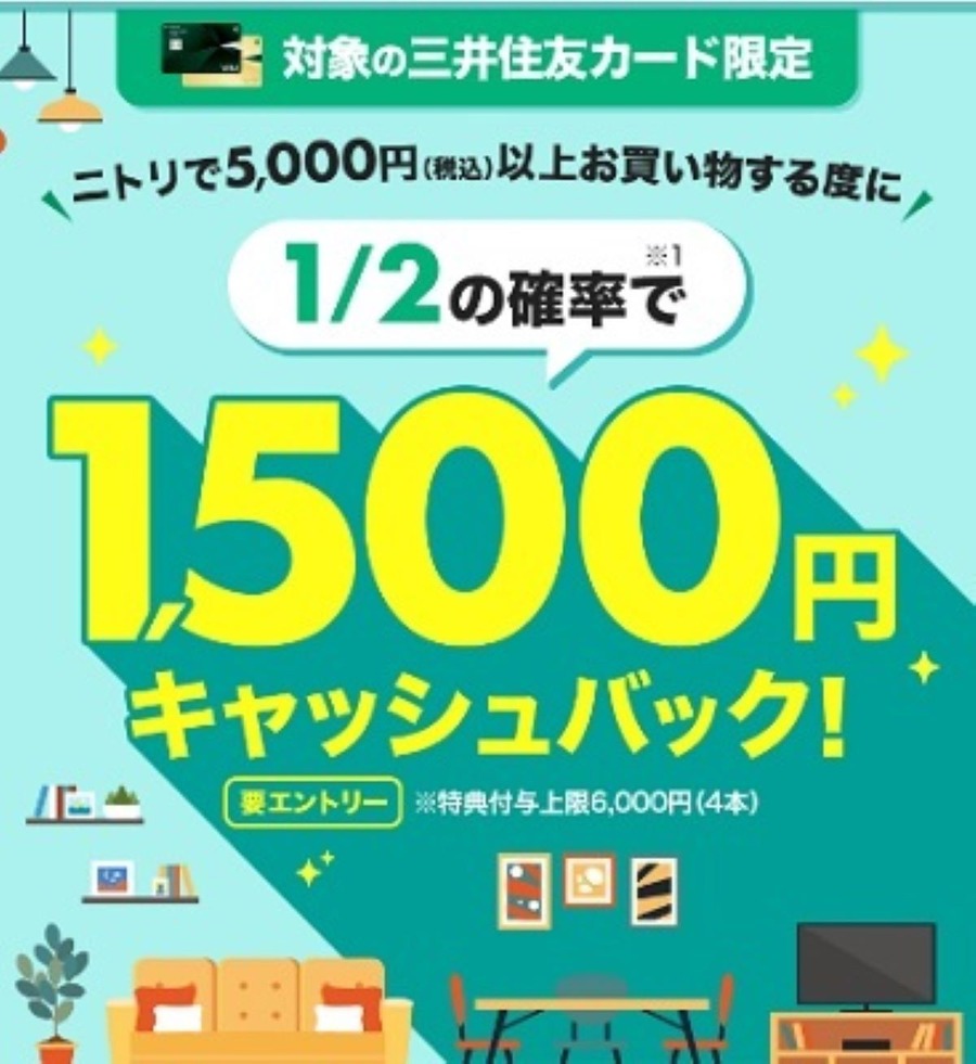 【三井住友カード】ニトリで最大30%キャッシュバックのチャンス　分割払いならもれなく1500円キャッシュバック