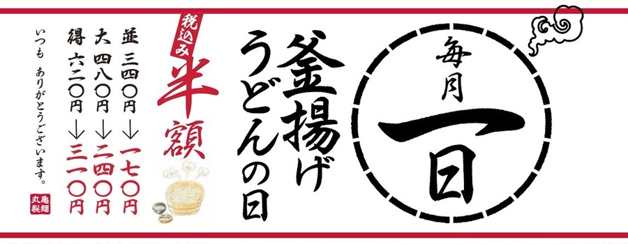 【丸亀製麺】180円の裏ワザメニューに挑戦！12月1日は「釜揚げうどんの日」