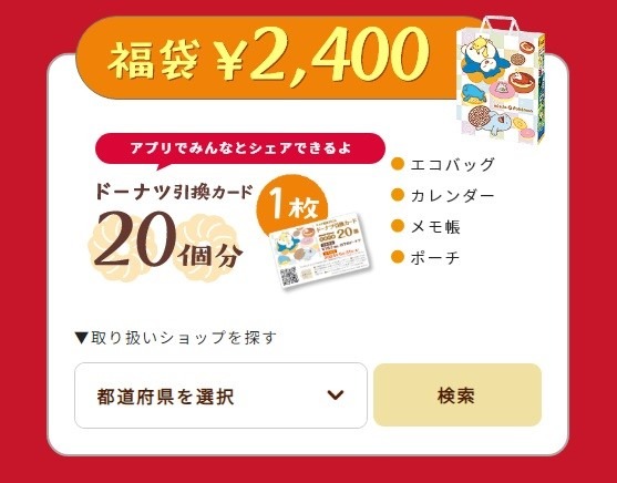 ミスド福袋ネットオーダー予約開始　確実に入手できるネット予約の方法と注意点、株主優待券で買う方法