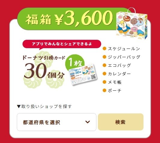 ミスド福袋ネットオーダー予約開始　確実に入手できるネット予約の方法と注意点、株主優待券で買う方法