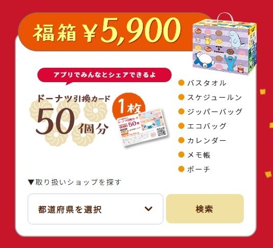 ミスド福袋ネットオーダー予約開始　確実に入手できるネット予約の方法と注意点、株主優待券で買う方法