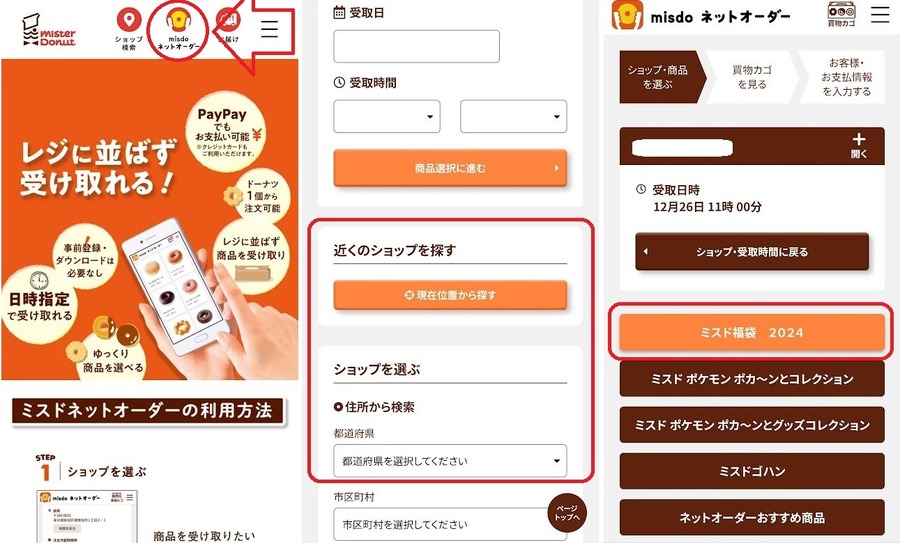 ミスド福袋ネットオーダー予約開始　確実に入手できるネット予約の方法と注意点、株主優待券で買う方法