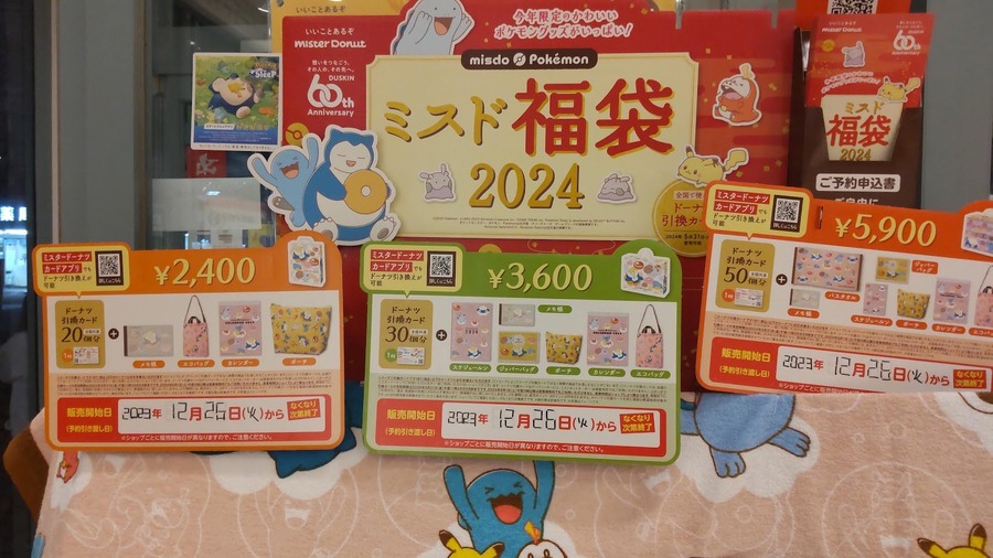 ミスド福袋ネットオーダー予約開始　確実に入手できるネット予約の方法と注意点、株主優待券で買う方法