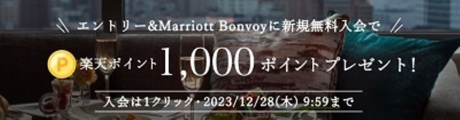 楽天ポイント・Marriott Bonvoyポイントが相互交換開始　ケース別おすすめ交換元・交換先も解説