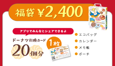 【ミスド福袋2024】12／26～人気殺到で予約はパンク状態。元とれ度・購入時の注意点を解説