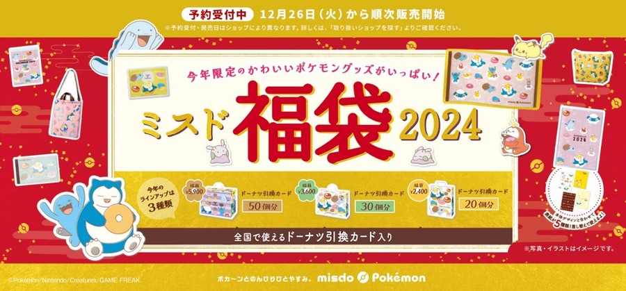 【ミスド福袋2024】12／26～人気殺到で予約はパンク状態。元とれ度・購入時の注意点を解説
