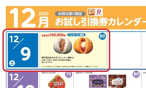【ローソン】12月の「お試し引換券」対象商品・注目商品 11月の節約効果は7197円