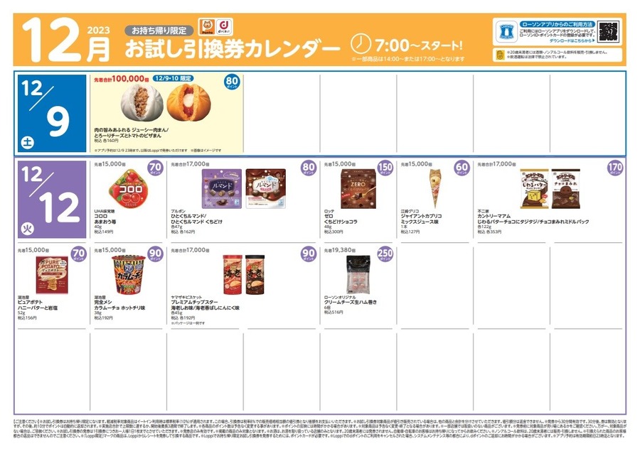 【ローソン】12月の「お試し引換券」対象商品・注目商品 11月の節約効果は7197円