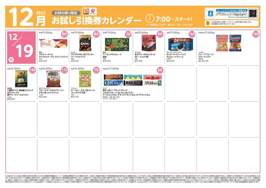 【ローソン】12月の「お試し引換券」対象商品・注目商品 11月の節約効果は7197円
