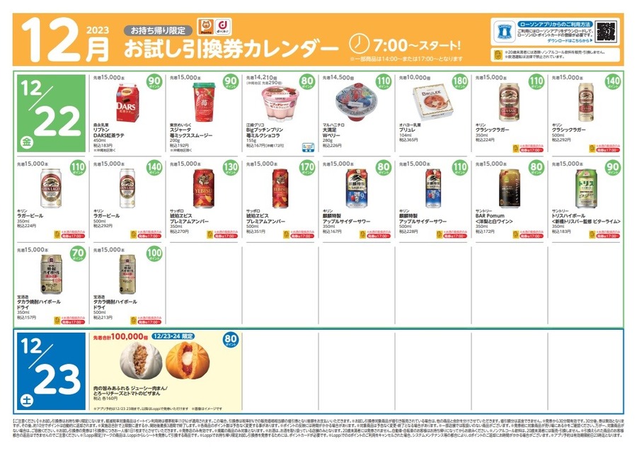 【ローソン】12月の「お試し引換券」対象商品・注目商品 11月の節約効果は7197円