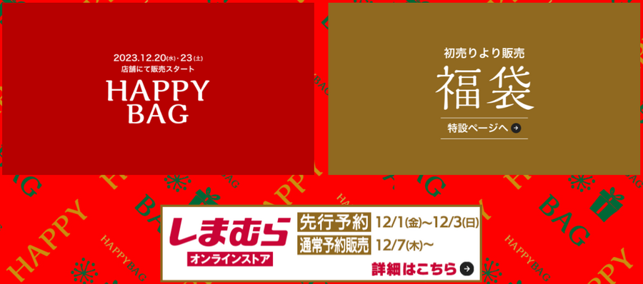しまむらのオンライン福袋を購入するために12月にすること3つ！知っておくと購入確率が上がる方法とは