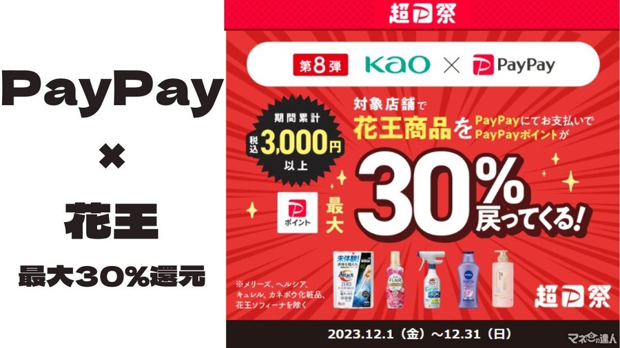 【PayPay×花王】最大30％還元キャンペーン　2つの注意点と付与されるポイントの確認方法