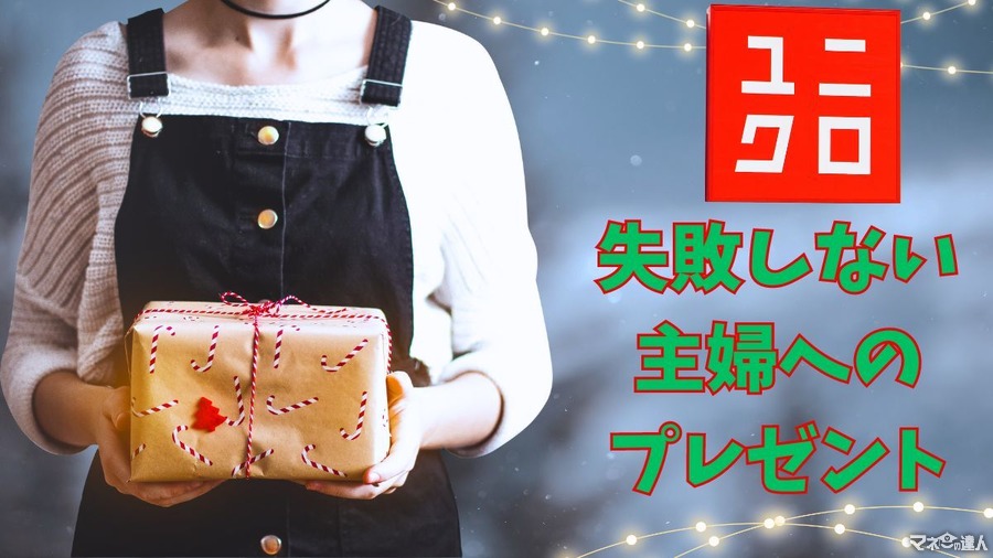 ユニクロで3,000円以下 失敗しない主婦へのクリスマスプレゼント　お得な品と選び方ポイント