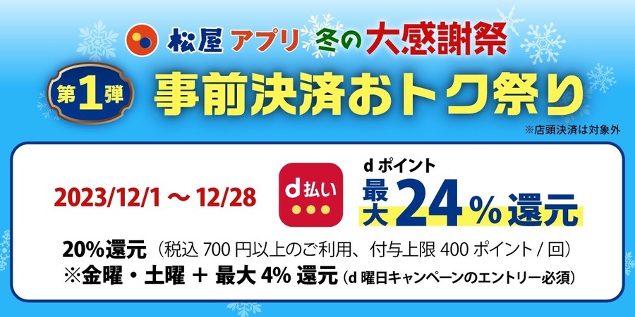 【松屋】「事前決済おトク祭り」第1弾 最大32.5％還元にもなる どの支払い方法がお得か・オーダー方法も解説