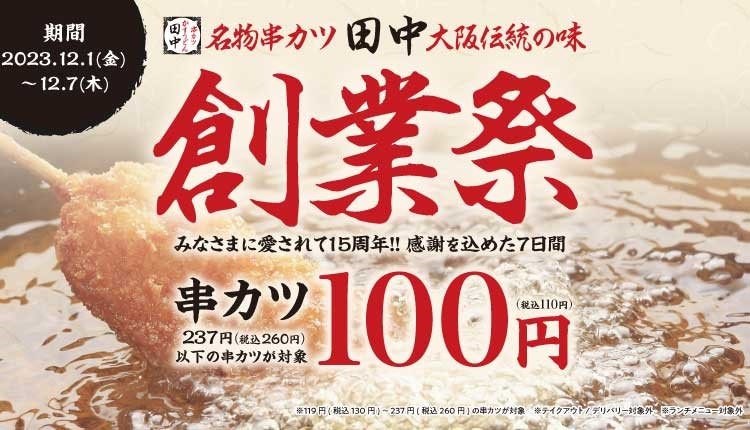 最大1200円お得な「串カツバケツ（12/1-25）」串カツ110円の創業祭（12/1-7）キッズ無料サービスも見逃すな！