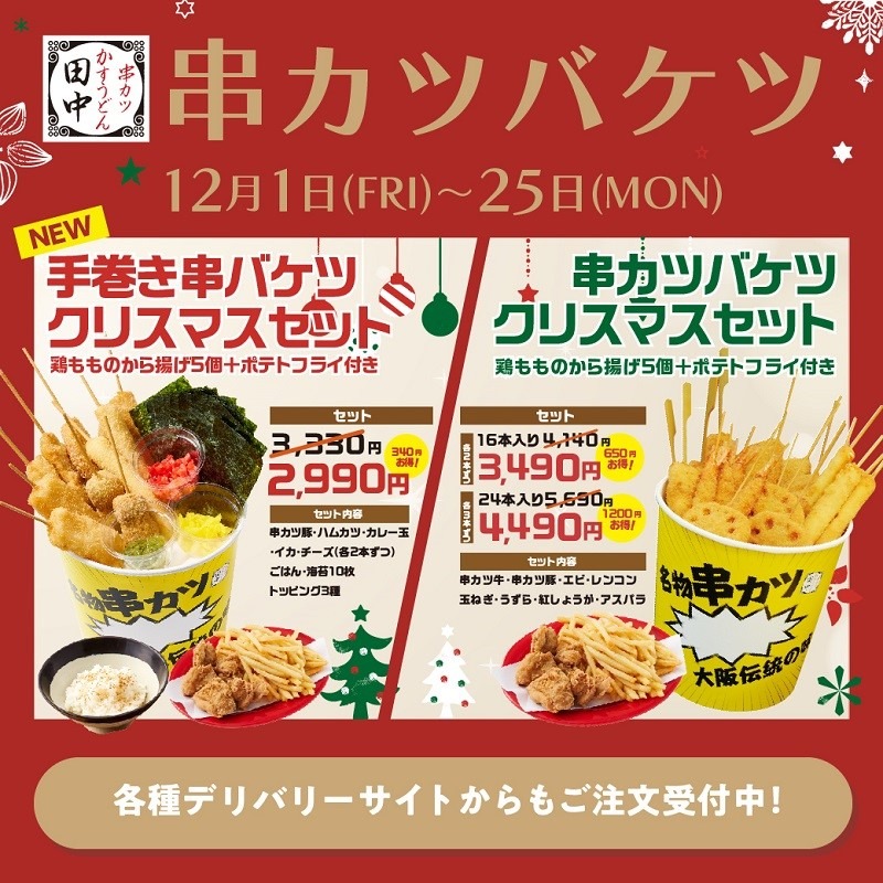 最大1200円お得な「串カツバケツ（12/1-25）」串カツ110円の創業祭（12/1-7）キッズ無料サービスも見逃すな！