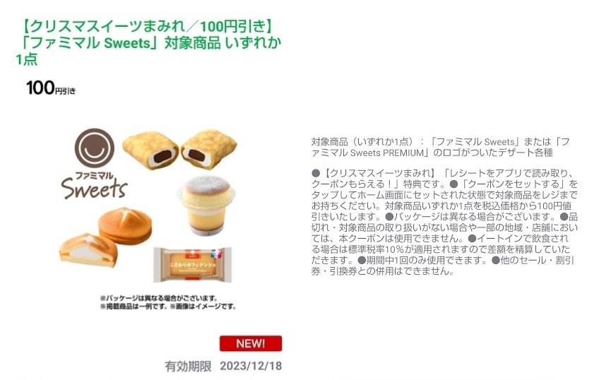 100円以下なら無料！半額で購入した体験談と注意点　ファミペイの「クリスマスイーツまみれ」