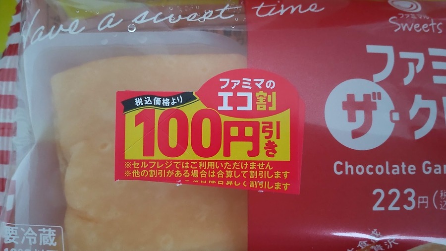 100円以下なら無料！半額で購入した体験談と注意点　ファミペイの「クリスマスイーツまみれ」