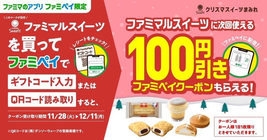 100円以下なら無料！半額で購入した体験談と注意点　ファミペイの「クリスマスイーツまみれ」