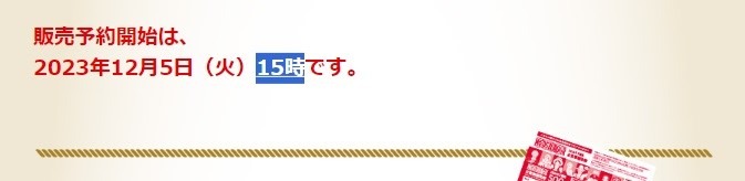 モス福袋2024×ワンピース　12月5日予約開始 支払い方法や予約方法は？