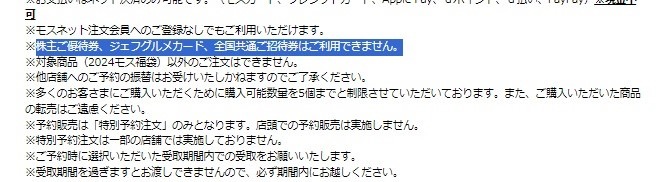モス福袋2024×ワンピース　12月5日予約開始 支払い方法や予約方法は？