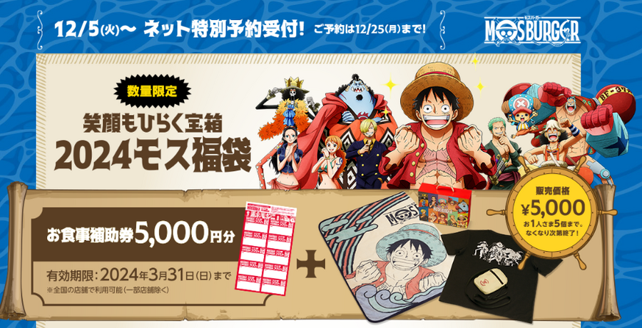 【モスバーガー】12/5～「2024モス福袋」ワンピースコラボはグッズも豪華！元とれ100％の中身は…？