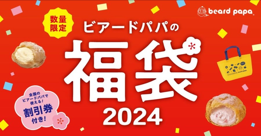【ビアードパパ】100％元がとれる「シュークリーム＆割引券入り福袋」前回（2023年）との変更点も。