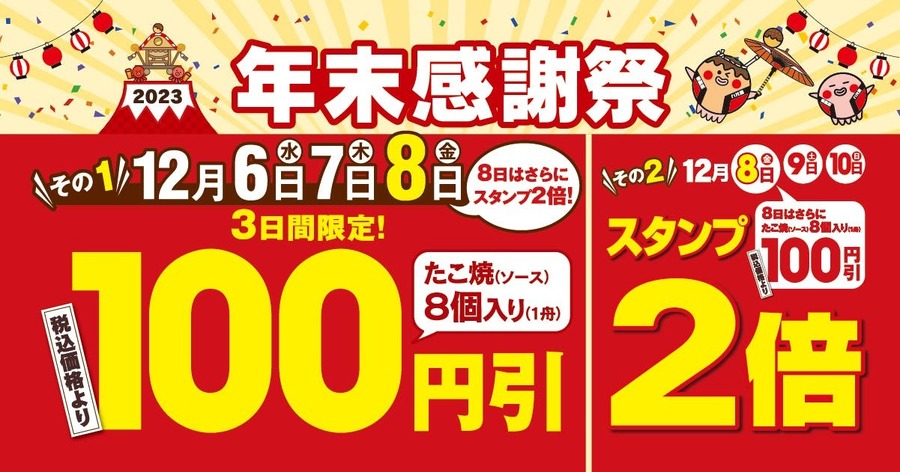 【銀だこ】年末感謝祭100円引は本日まで、スタンプ2倍のお得祭りは「8日」がねらい目！